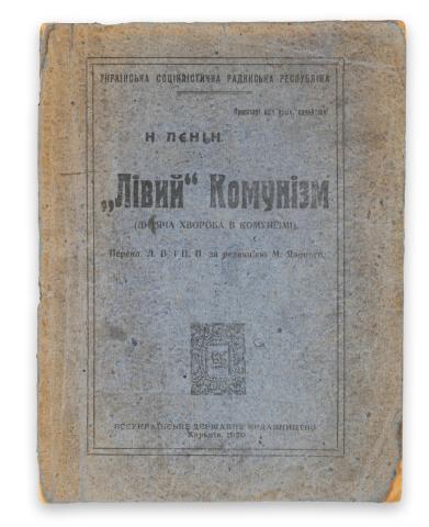 Lenin, Vlagyimir Iljics - Ленин Николай: Левый" коммунизм. (Детская болезнь в коммунизме.) [Baloldaliság – a kommunizmus gyermekbetegsége]  Kharkiv, 1920. All-Ukrainian State Publishing House. 