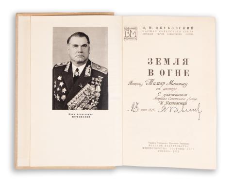 Jakubovszkij, Ivan Ignatyevics  :  Zemlja v ogne [Égő föld]  Moszkva, 1975, M. Voenizdat, 