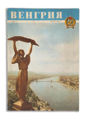 Bенгрия. [Vengrija] No.1. август 1952 r. Magyarország képes folyóirat. Első évf. első szám  Budapest, 1952, Athenaeum 